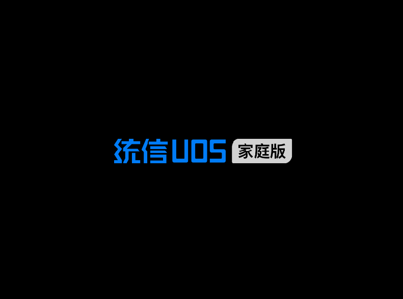 UOS操作系统和Deepin操作系统什么关系