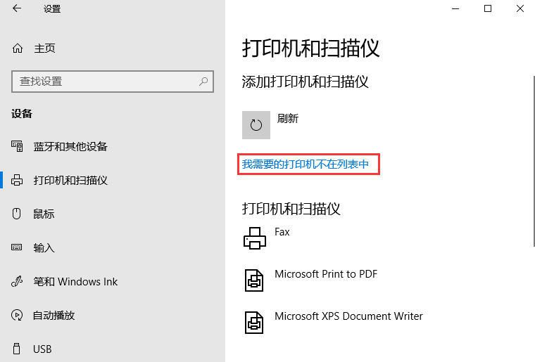 我需要的打印机不在列表中.