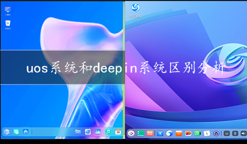 uos系统和deepin系统区别分析