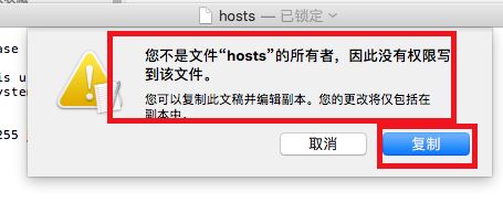 MAC系统如何修改host文件？