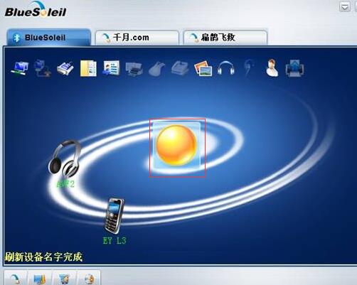 千月蓝牙驱动BlueSoleil怎么使用?千月蓝牙驱动BlueSoleil使用方法截图