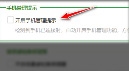 360安全卫士在哪关闭手机管理提示?360安全卫士关闭手机管理提示的方法截图