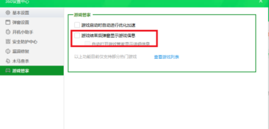 360安全卫士怎么设置游戏结束后不弹出游戏信息?360安全卫士设置游戏结束后不弹出游戏信息方法截图