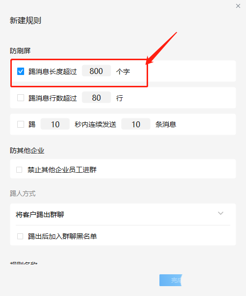 企业微信群怎么设置消息字数？企业微信群设置消息字数方法截图