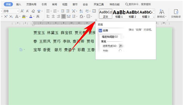 Word中如何快速对齐大段姓名?Word快速对齐大段姓名操作教程截图
