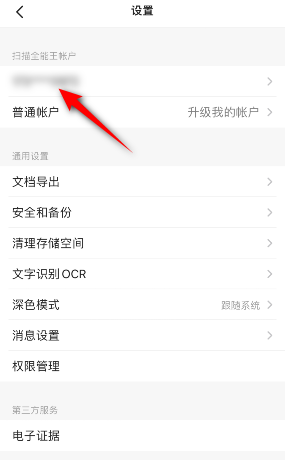 camscanner(扫描全能王)怎么退出登录？camscanner(扫描全能王)退出登录教程截图