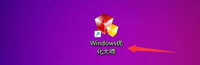 Windows优化大师怎么设置桌面显示用户的文件？Windows优化大师设置桌面显示用户的文件方法