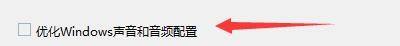 Windows优化大师怎么设置优化声音和音频配置？Windows优化大师设置优化声音和音频配置教程截图
