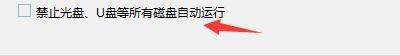 Windows优化大师怎么禁止光盘/U盘自动运行？Windows优化大师禁止光盘/U盘自动运行教程截图