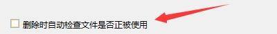 Windows优化大师删除时怎么自动检测文件被使用？Windows优化大师删除时自动检测文件被使用教程截图