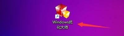 Windows优化大师怎么设置扫描系统临时文件?Windows优化大师设置扫描系统临时文件教程