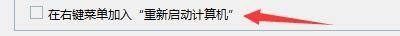 Windows优化大师怎么在右键菜单加入重启计算机？Windows优化大师在右键菜单加入重启计算机教程截图