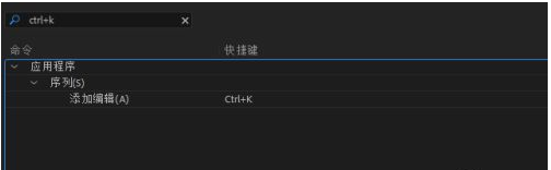 premiere pro cc如何修改快捷键?premiere pro cc修改快捷键的方法步骤截图