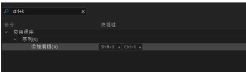 premiere pro cc如何修改快捷键?premiere pro cc修改快捷键的方法步骤截图