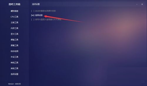 图吧工具箱如何设置皮肤?图吧工具箱设置皮肤教程截图