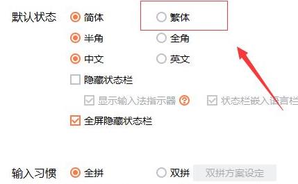 搜狗输入法繁体字如何设置？搜狗输入法繁体字设置方法截图