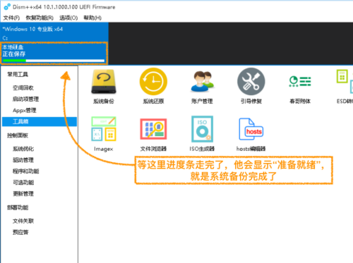 Dism++怎么系统还原？Dism++系统还原教程截图