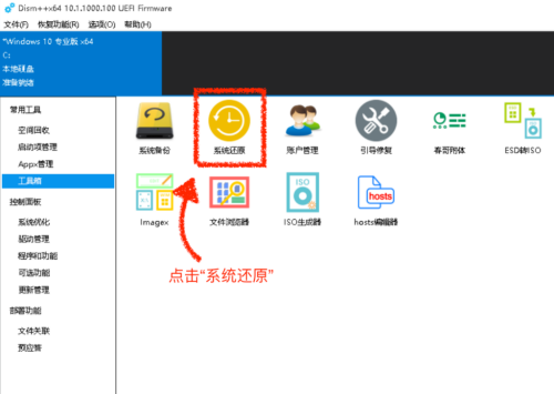 Dism++怎么系统还原？Dism++系统还原教程截图