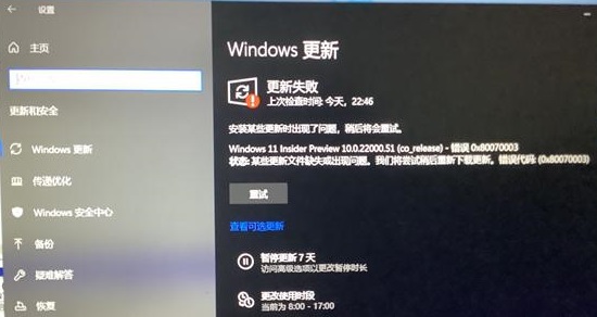 Win11更新遇到错误怎么解决?win11更新失败解决方法