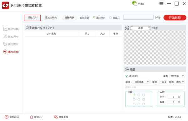 闪电图片格式转换器怎么给图片批量添加水印？闪电图片格式转换器快速给大量图片添加水印的方法截图