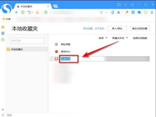 搜狗高速浏览器怎么更改收藏网页的名称？搜狗高速浏览器更改收藏网页的名称教程截图