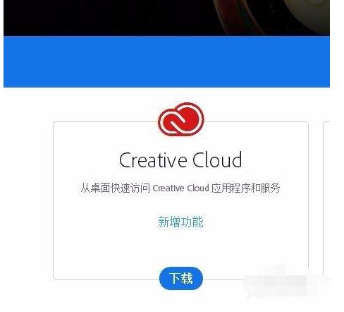 creative cloud如何安装?creative cloud安装的方法截图