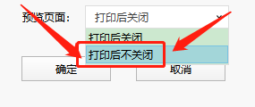 Dlabel怎么设置打印后不关闭预览？Dlabel设置打印后不关闭预览教程截图