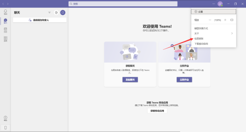 Microsoft Teams怎么检查更新？Microsoft Teams检查更新教程截图