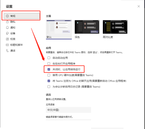 Microsoft Teams怎么设置关闭后不隐藏到托盘栏?Microsoft Teams设置关闭后不隐藏到托盘栏方法截图