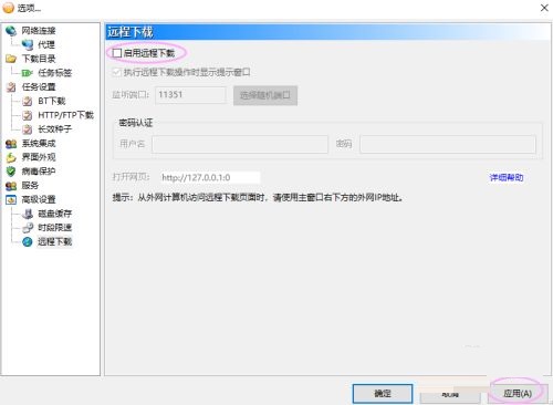 比特彗星怎么启用远程下载？比特彗星启用远程下载操作步骤截图