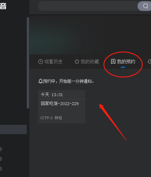 央视影音怎么预约节目？央视影音预约节目教程截图