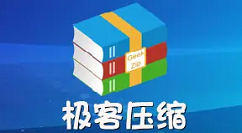 极客压缩怎么解压文件?极客压缩使用教程