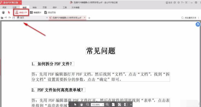 金山pdf独立版怎么编辑文字?金山pdf独立版编辑文字的方法截图