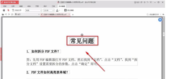 金山pdf独立版怎么编辑文字?金山pdf独立版编辑文字的方法截图