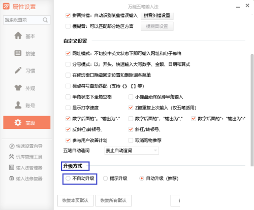万能五笔怎么取消自动升级？万能五笔取消自动升级教程截图
