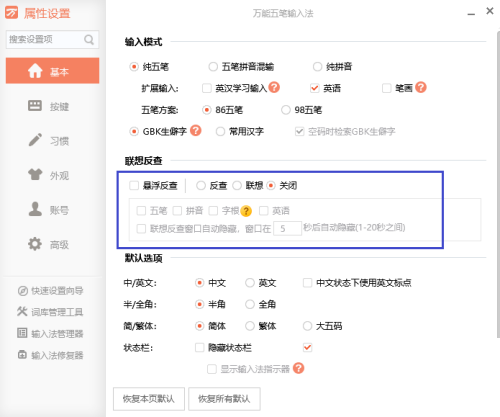 万能五笔怎么关闭编码反查？万能五笔关闭编码反查教程截图