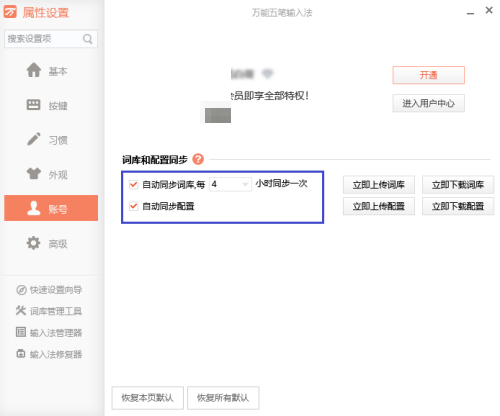 万能五笔怎么取消与词库的自动同步？万能五笔取消与词库的自动同步教程截图