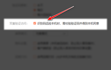 向日葵客户端如何开启双重验证访问?向日葵客户端设置双重验证访问方法截图