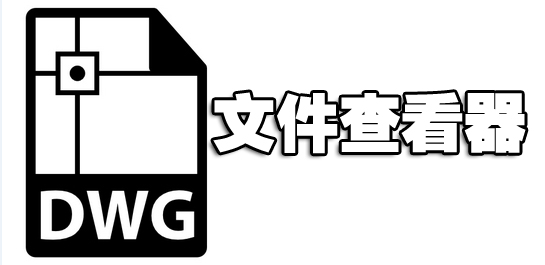 dwg格式文件怎么打开?