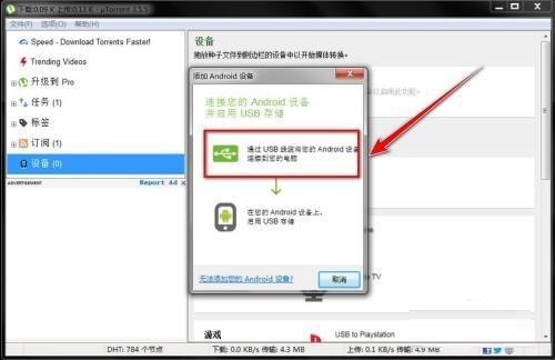 utorrent怎么添加设备?utorrent添加设备教程截图