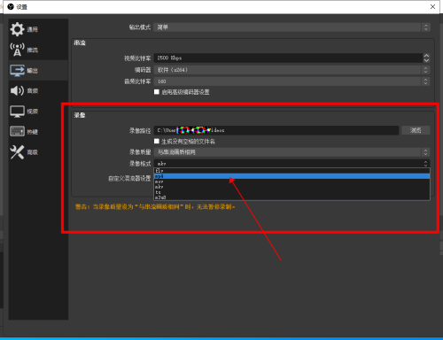 OBS Studio如何设置录像格式?OBS Studio设置录像格式教程截图