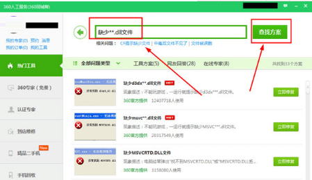 360安全卫士怎么修复dll?360安全卫士修复dll文件的方法截图