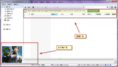 utorrent怎么去掉左下角广告和升级提示?utorrent去掉左下角广告和升级提示方法