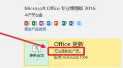 Microsoft Office2016怎么关闭自动更新?Microsoft Office2016关闭自动更新截图