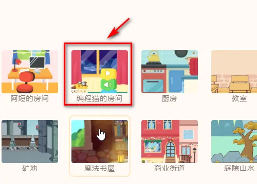源码编辑器如何添加编程猫的房间?源码编辑器添加编程猫的房间方法截图