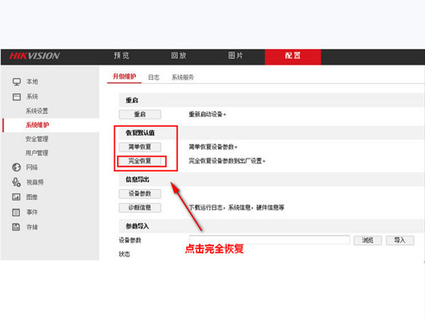 海康威视如何恢复出厂设置？海康威视如何恢复出厂设置方法截图