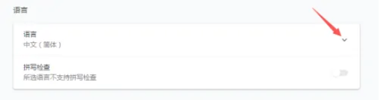 Google浏览器如何更改语言?Google浏览器更改语言的方法截图