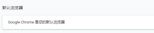 Google浏览器如何设置为默认浏览器?Google浏览器设置为默认浏览器的方法截图