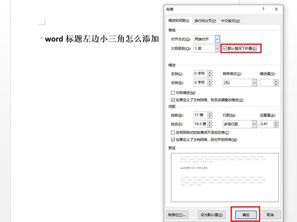 word文档怎么设置段落折叠？word文档设置段落折叠操作方法截图