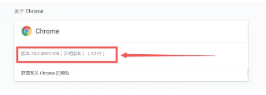 Google浏览器怎么查看版本号?Google浏览器查看版本号教程截图